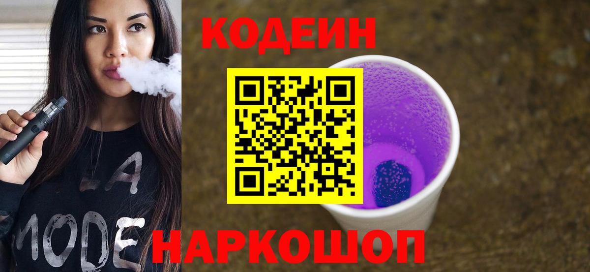 Электросталь  Кодеин напиток Lean (лин)  Вход с VPN  Кодеин Purple Drank 